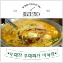 마곡나루맛집 부대장부대찌개