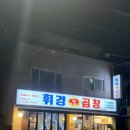 월계휘경곱창 이미지