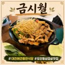 서구-02-46 | 대전 애견동반 식당 '금시월' 내돈내산 조용하게 식사하기 좋은 곳