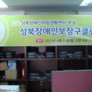 성북장애인보장구클린센터 이미지