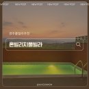 세네동신축&스파펜션 | 경주 펜션 추천 혼빌리지 풀빌라 온수 야외수영장 스파룸 다녀온 후기