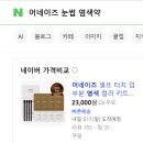광고처럼 잘 될까? 어네이즈 눈썹염색약 내돈내산 솔직후기