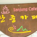 산중농원 이미지