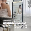 서초대로28길 22-2 | [웨딩컨설팅] 몽끄컬러랩 압구정 본점 :: 퍼스널컬러 골격, 드레스 진단 대만족 후기