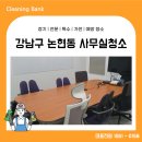 신창기업(주)논현동사업장 - 19212 | 강남구 논현동 사무실청소 업체 추천