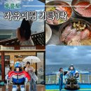 울릉도 여행 가볼만한곳 및 맛집 자유여행 기록1탄