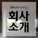 인터건축사사무소 - 당진시 대덕1로2길 32 | 인터건축사사무소