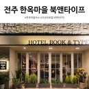 한옥호텔네거리(북) | 전주 한옥마을 숙소 추천｜주차 편한 가성비 호텔 북앤타이프 (구 별빛마루)