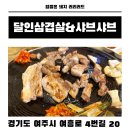 여흥로 | 여주 삼겹살 맛집 달인삼겹살 세종병원 근처 하동 이전 후기(달인삼겹살&amp;샤브샤브)