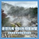 신유렌트카 | 운젠지옥: 나가사키 렌터카 자유여행 족욕장 주차장 정보 총정리