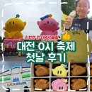 궁금해 3D펜&로봇과학 | 대전0시축제 이번엔 안 덥다 대전사람의 개막식 방문 후기