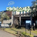 제주 서귀포 가성비 좋은 오션뷰 펜션 &#39;더비비스제주&#39; 후기
