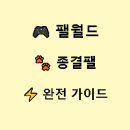 팰월드 종결팰 작업 전투 패시브 조합과 교배 강화 완벽 가이드