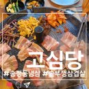 고심당 이미지