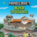 현대서평자동차 | <마인크래프트 놀라운 건축설계도> 서평이벤트