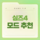 심즈4 모드 추천 - 직접 사용해본 모드 정리 및 추천