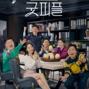 굿피플 정주행 후기