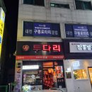 투다리 이미지