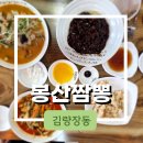 봉산짬뽕