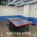 파스쿠찌부천역점 | 친구들과 가볍게 놀 수 있는 무인 탁구장 라플탁구클럽 부천역점 내돈내산 이용후기