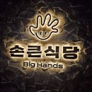 손큰식당 이미지