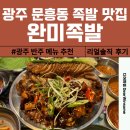 샛터식당 | 광주 북구 문흥동 샛터코아 맛집 완미족발 광주문흥점 솔직 후기