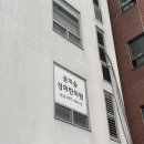 꿈의숲경희한의원 이미지