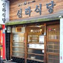 [ 웰컴투대구 #2 ] 대구여행 대구맛집 신라식당 렛츠고!