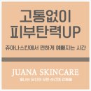쥬아나 스킨케어