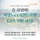 사양도 골프대회 8/13~ 4박5일 단 1회!! 59.9만원~ 남1명, 부부팀 조인 대기중 이미지