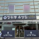 장위동유성집(포천점) 이미지