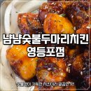 냠냠숯불두마리치킨 | 영등포역 치킨 냠냠숯불두마리치킨 숯불양념구이 후기