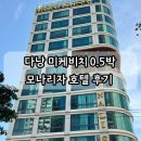 모나리자 | 다낭 미케비치 0.5박 숙소 모나리자 호텔 후기