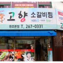 고향소갈비찜 이미지
