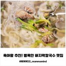 가나칼국수 | 안양칼국수 병목안맛집 찾는다면? 수리산맛집 ‘정옥수복 칼국수’ 육아맘 점심 후기