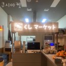 쿠시마켓