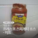 [제품 후기] 오뚜기 프레스코 스파게티 소스 3종(600g)- 미트 후기