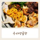 우사랑곱창 이미지