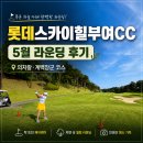 부여골프랜드 | 롯데스카이힐부여CC 라운딩 후기, 가족들과 즐긴 5월 맑은 날 골프