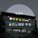 쏭쏭노래연습장 이미지