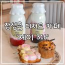 광주근교 카페 제이 316 로컬 푸드로 만든 수제요거트와 디저트