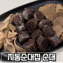 지동시장맛집 | 지동순대집 1965년부터 이어온 찐 순대 맛집, 배송으로 편하게