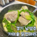 경기 남양주 맛집 가마솥 닭 한 마리 다산점