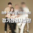 행복한 마을 2008동 앞 | 전주 가족사진 추천 ㅣ 한옥마을 경기전옆사진관 촬영 후기