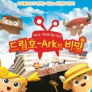 하나님을 알리는 복음의 뮤지컬인 히즈쇼 가족 뮤지컬 시즌2 ＜드림호-Ark의 비밀＞을 봤다 이미지