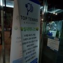 탑테니스서강점 | 서울 테니스/마포 테니스/ 탑 테니스 서강점 1달 레슨 후기