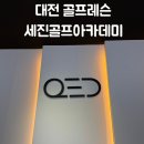 세진스크린골프 | 세진골프아카데미ㅣ대전골프레슨 잘하는 곳 비거리 늘리고 온 후기