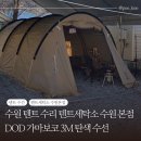 럭키사세탁소 | 수원 텐트 수선,수리 텐트세탁소 수원본점 - DOD 가마보코 3M 탄색 구멍(불빵) 수선