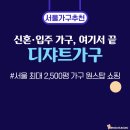 디쟈트가구 | 디쟈트가구 서울매장 후기｜서울가구매장 추천, 신혼·입주 가구 한 번에