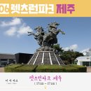 제주파크투어 이미지